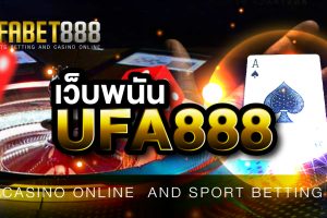 เว็บพนันUFA888 เว็บที่ดีที่สุด ที่นักพนันยกให้เป็นอันดับ1 ในประเทศไทย