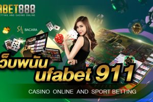 เว็บพนัน ufabet911 ที่มาพร้อมความเป็นมืออาชีพมากที่สุดในประเทศไทย