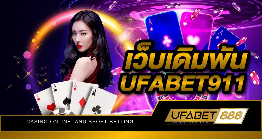 เว็บเดิมพัน UFABET911 เว็บพนันมือถือที่เข้าถึงได้ง่ายมากที่สุดในไทย